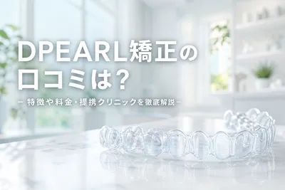 DPEARL矯正の口コミは？特徴や料金・提携クリニックを徹底解説
