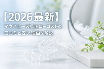 【2026最新】マウスピース矯正ローコストの口コミと安い理由を解説