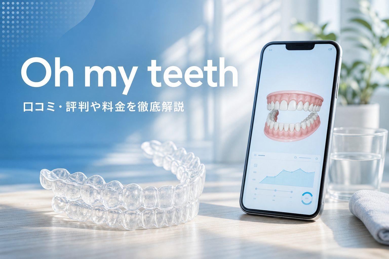 Oh my teeth（オーマイティース） 口コミ・評判や料金を徹底解説