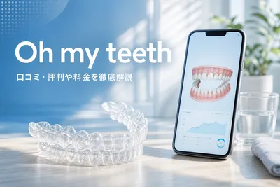 Oh my teeth（オーマイティース） 口コミ・評判や料金を徹底解説