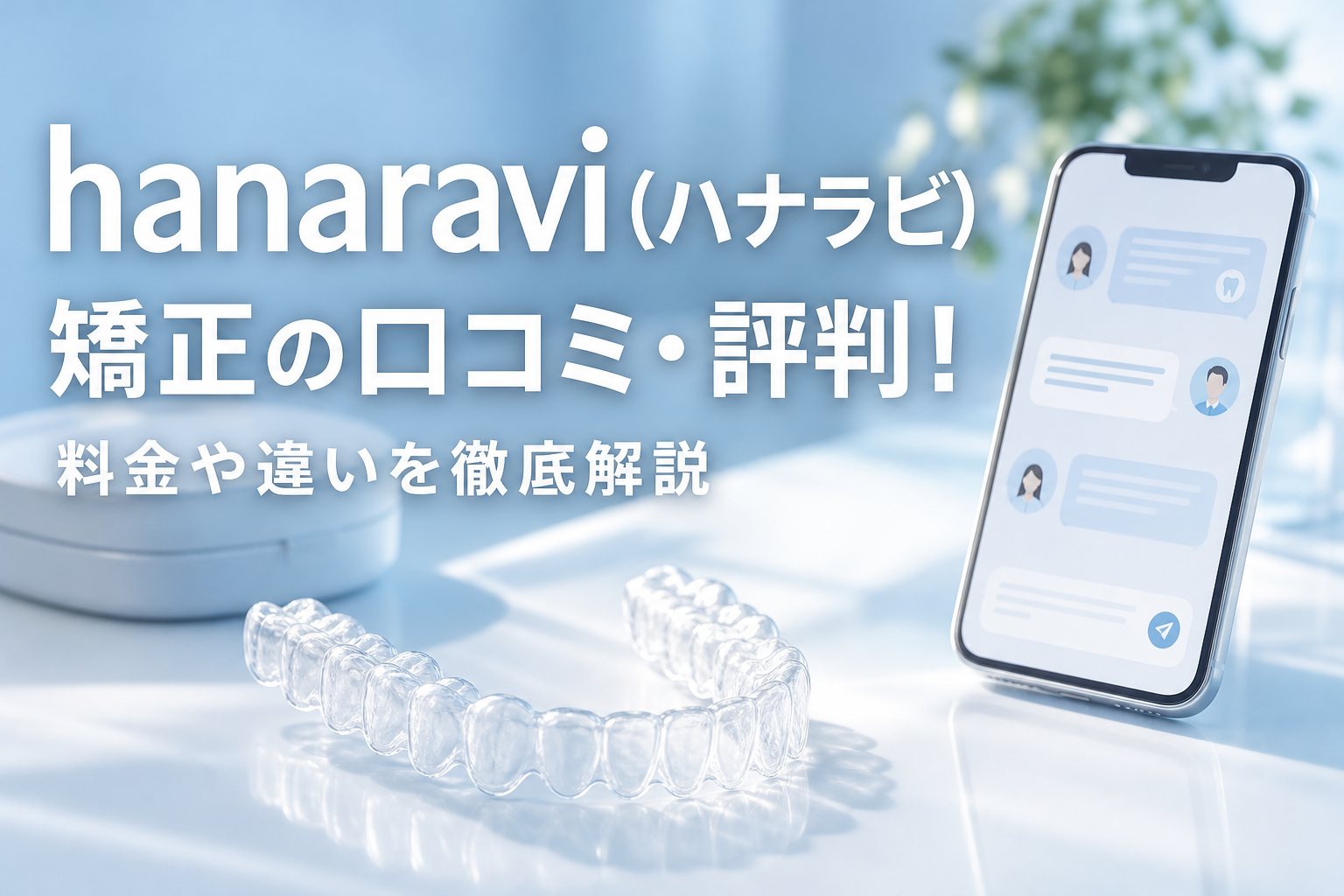hanaravi（ハナラビ）矯正の口コミ・評判！料金や違いを徹底解説