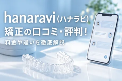 hanaravi（ハナラビ）矯正の口コミ・評判！料金や違いを徹底解説