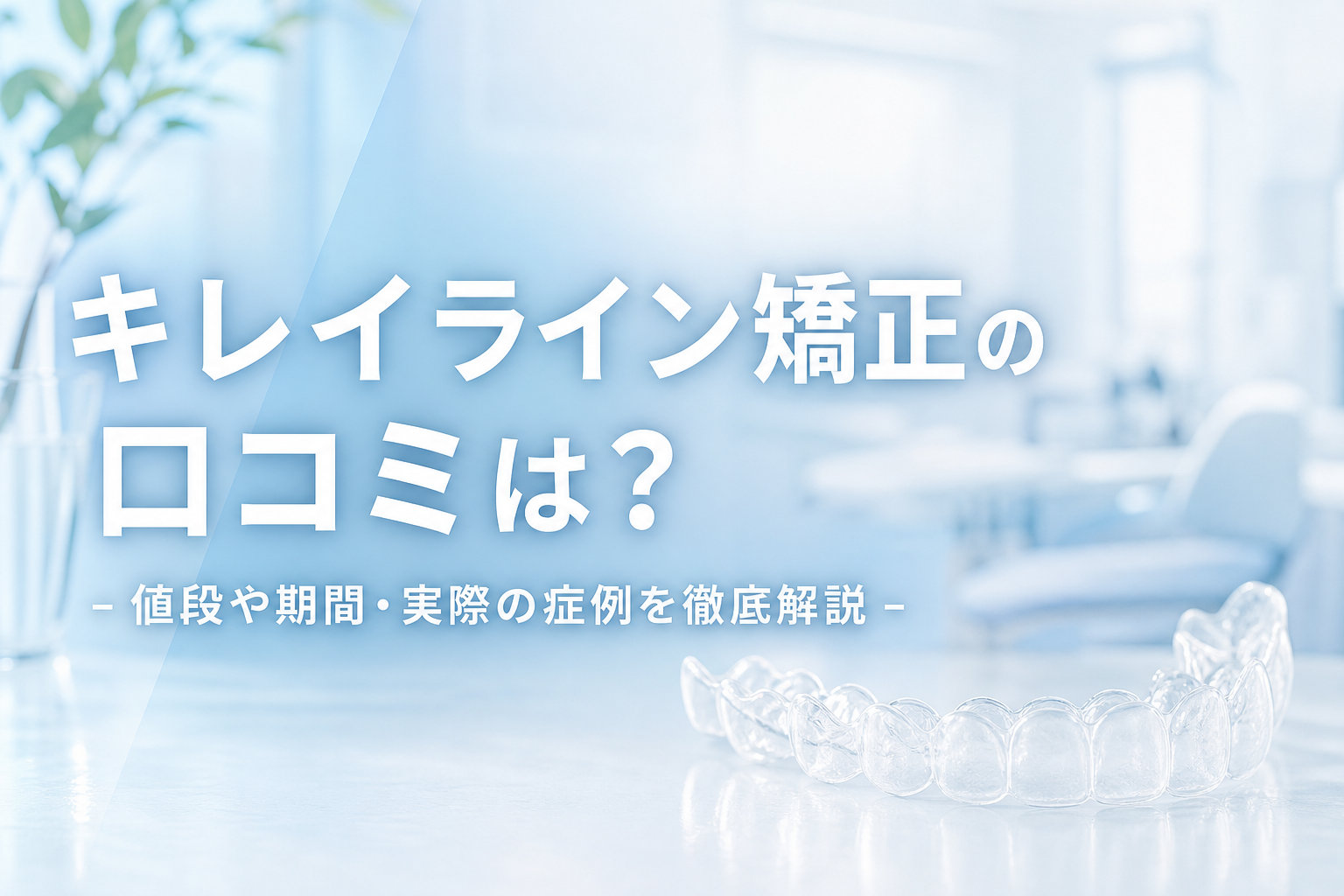 キレイライン矯正の口コミは？値段や期間・実際の症例を徹底解説